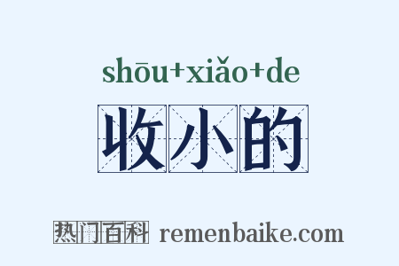 收小的是什么意思的图片